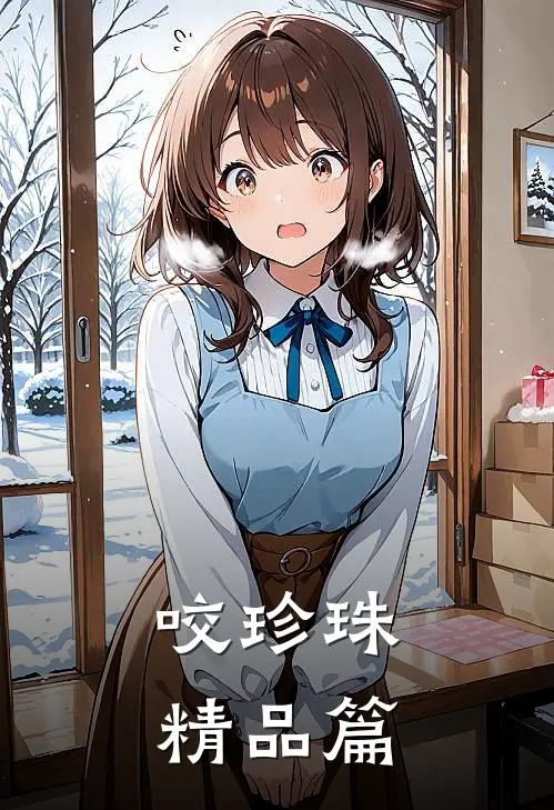 咬珍珠精品篇