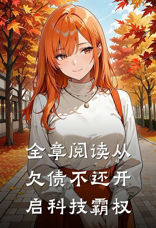 全章阅读从欠债不还开启科技霸权