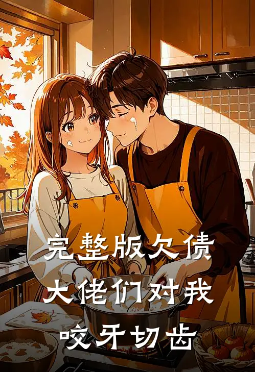 完整版欠债大佬们对我咬牙切齿