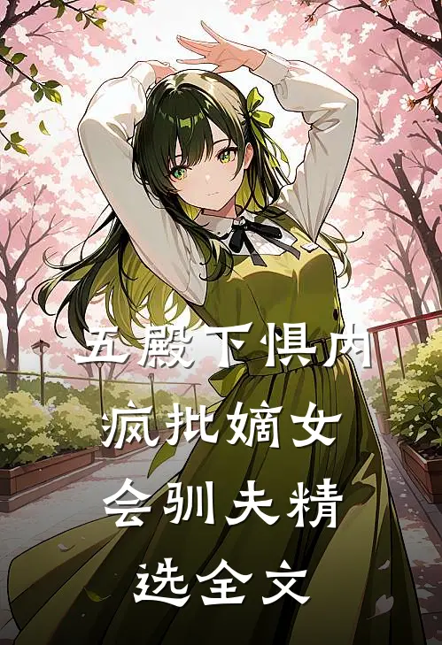五殿下惧内，疯批嫡女会驯夫精选全文