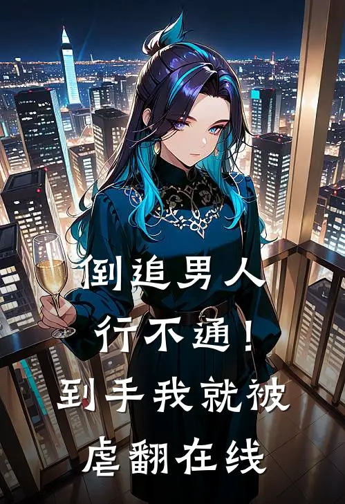 倒追男人行不通！到手我就被虐翻在线
