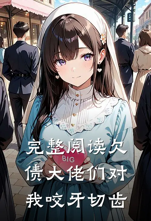 完整阅读欠债大佬们对我咬牙切齿