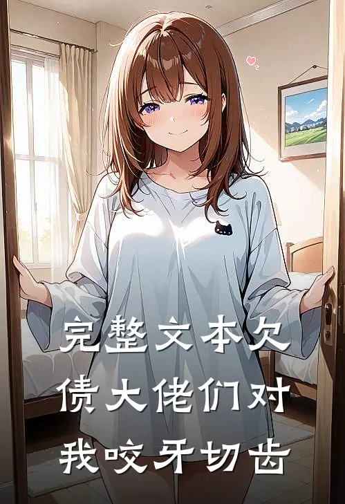 完整文本欠债大佬们对我咬牙切齿