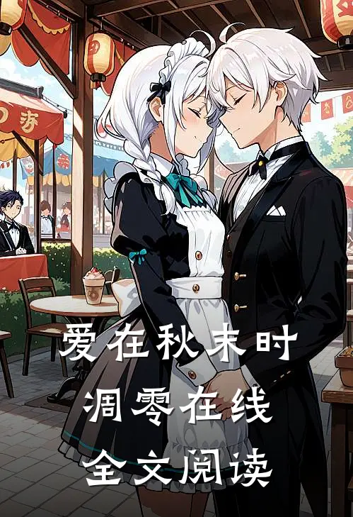 爱在秋末时凋零在线全文阅读