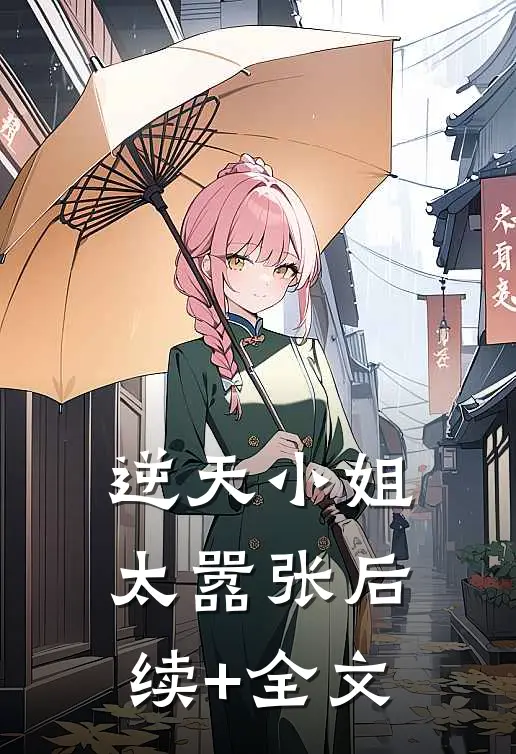 逆天小姐太嚣张后续+全文