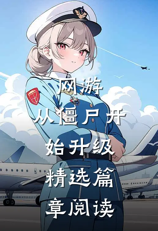 网游：从僵尸开始升级精选篇章阅读