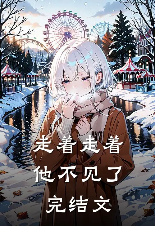 走着走着，他不见了完结文
