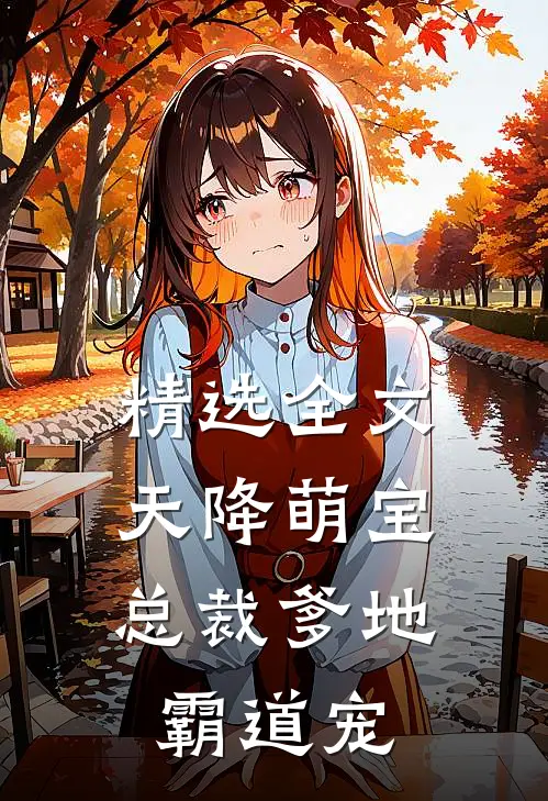 精选全文天降萌宝：总裁爹地霸道宠