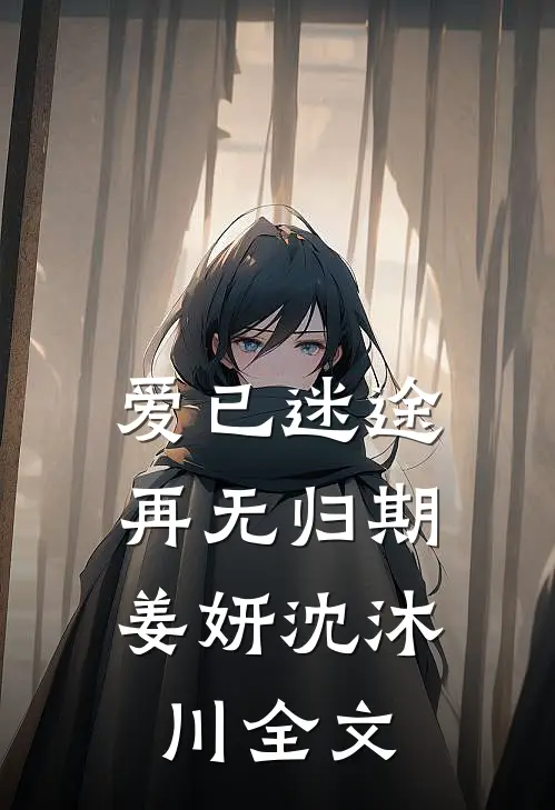 爱已迷途,再无归期姜妍沈沐川全文