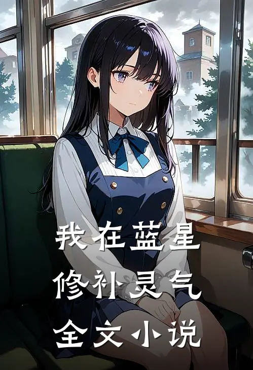 我在蓝星修补灵气全文小说