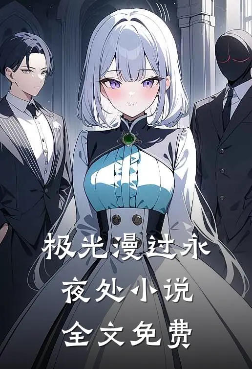 极光漫过永夜处小说全文免费