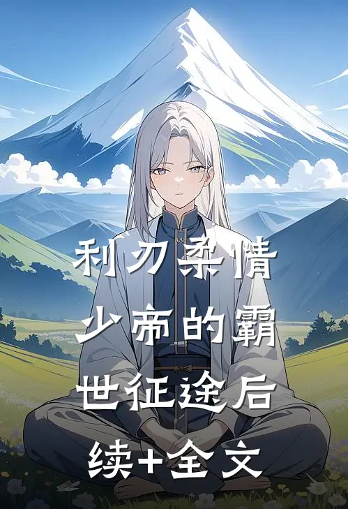 利刃柔情：少帝的霸世征途后续+全文