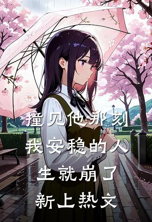 撞见他那刻，我安稳的人生就崩了新上热文