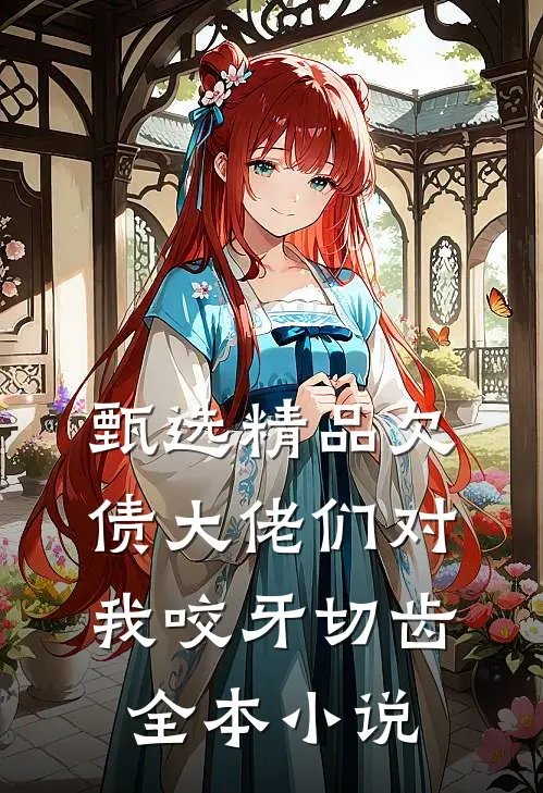 甄选精品欠债大佬们对我咬牙切齿全本小说