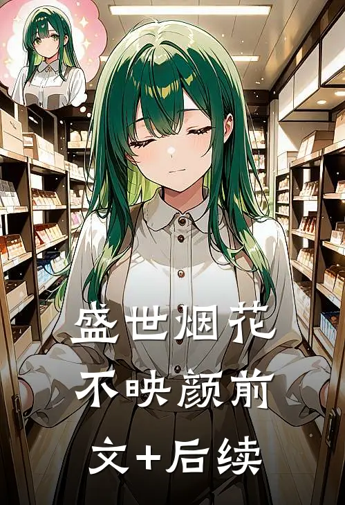 盛世烟花不映颜前文+后续