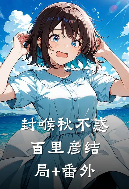 封喉秋不惑百里彦结局+番外