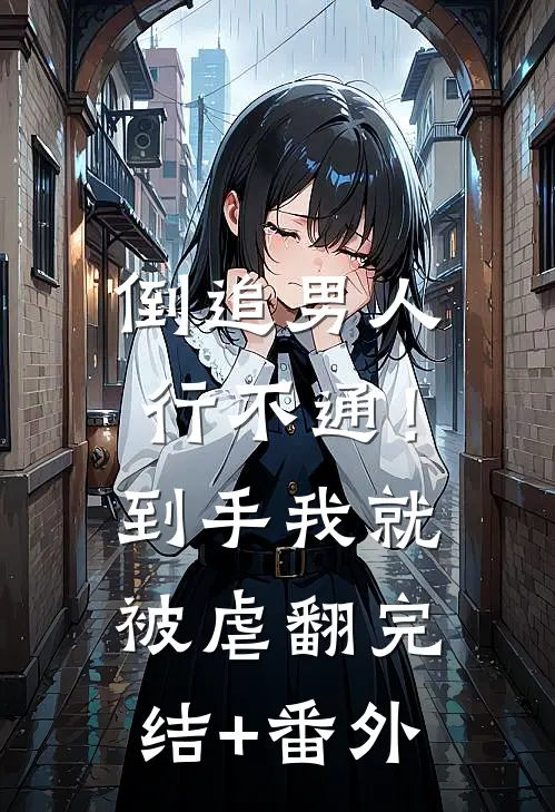 倒追男人行不通！到手我就被虐翻完结+番外