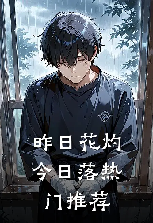 昨日花灼今日落热门推荐