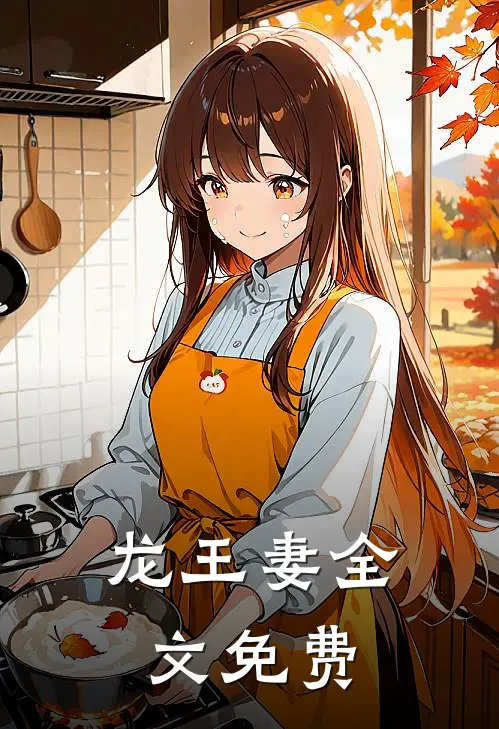 龙王妻全文免费