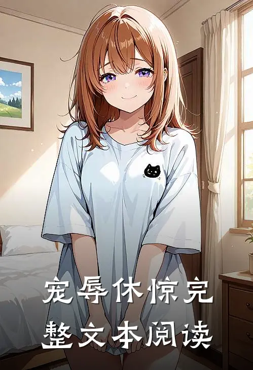 宠辱休惊完整文本阅读