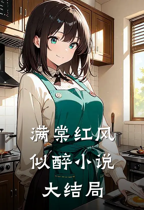 满棠红风似醉小说大结局