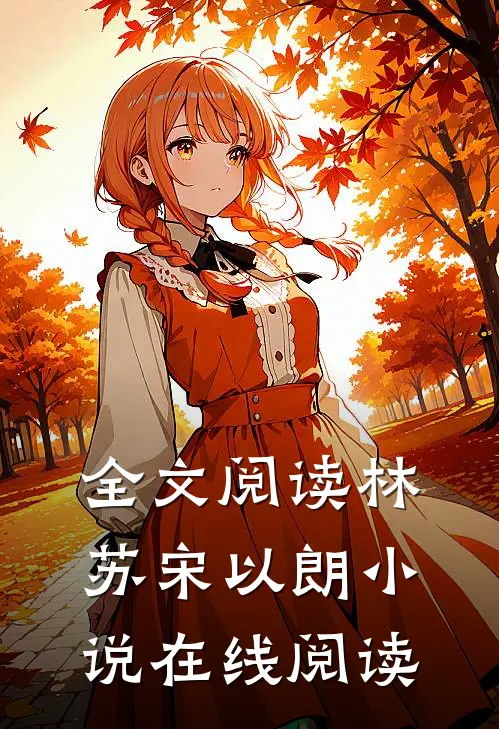 全文阅读林苏宋以朗小说在线阅读