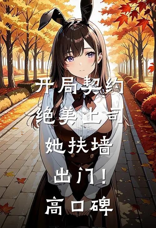 开局契约绝美上司，她扶墙出门！高口碑