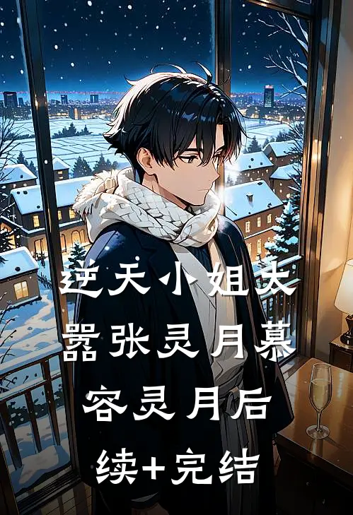 逆天小姐太嚣张灵月慕容灵月后续+完结