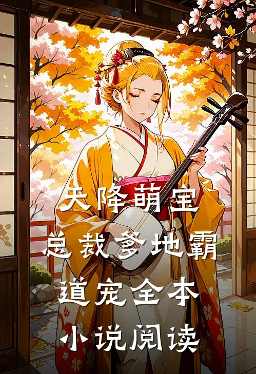 天降萌宝：总裁爹地霸道宠全本小说阅读