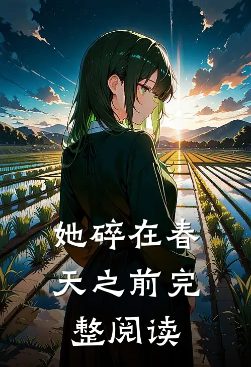 她碎在春天之前完整阅读