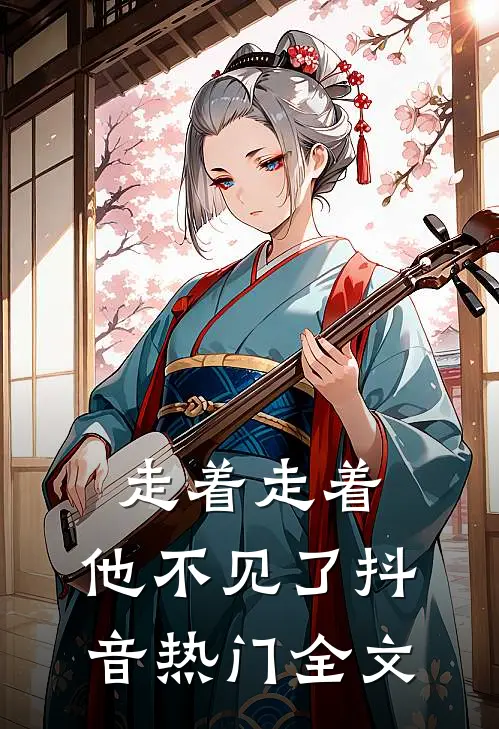 走着走着，他不见了抖音热门全文