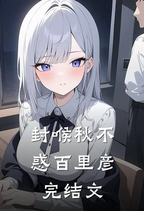 封喉秋不惑百里彦完结文