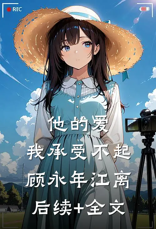 他的爱，我承受不起顾永年江离后续+全文