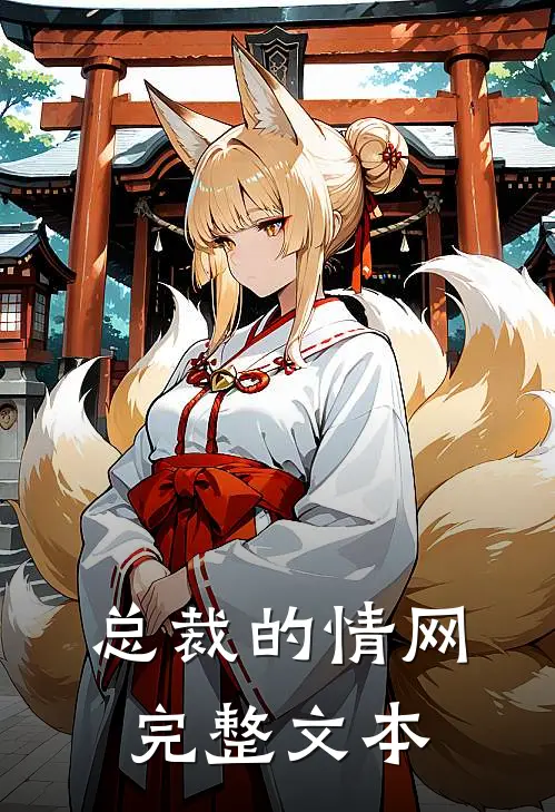 总裁的情网完整文本