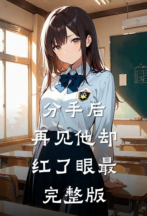 分手后，再见他却红了眼最完整版