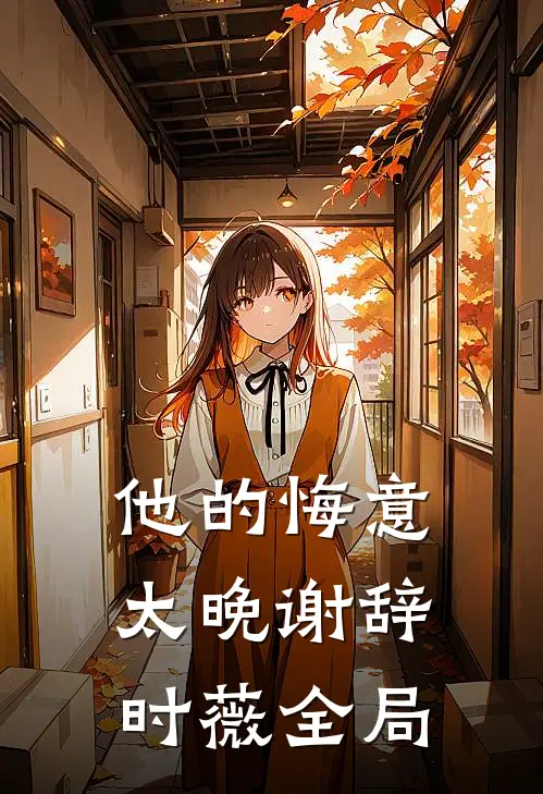 他的悔意太晚谢辞时薇全局