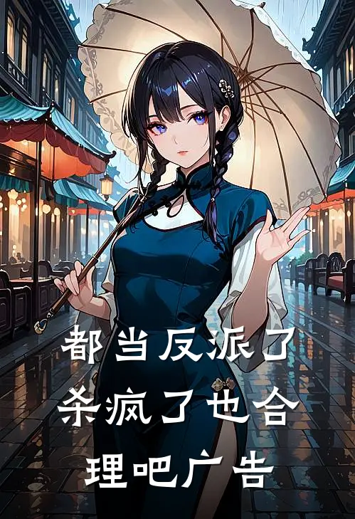 都当反派了，杀疯了也合理吧广告