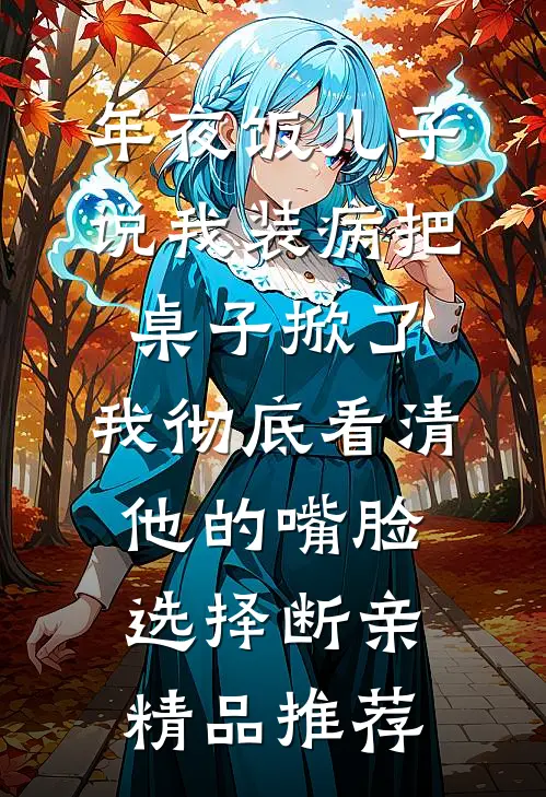 年夜饭儿子说我装病把桌子掀了，我彻底看清他的嘴脸选择断亲精品推荐