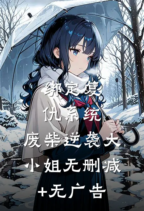 绑定复仇系统：废柴逆袭大小姐无删减+无广告