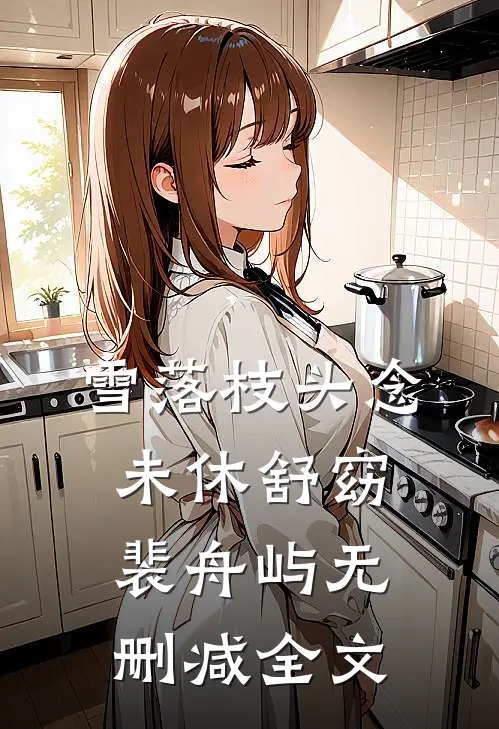 雪落枝头念未休舒窈裴舟屿无删减全文