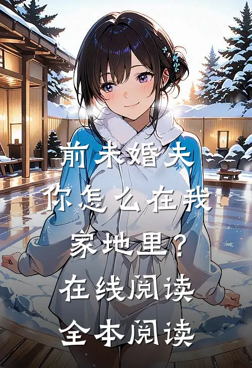 前未婚夫，你怎么在我家地里？在线阅读全本阅读