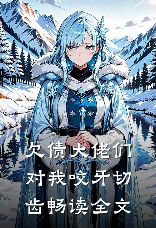 欠债大佬们对我咬牙切齿畅读全文