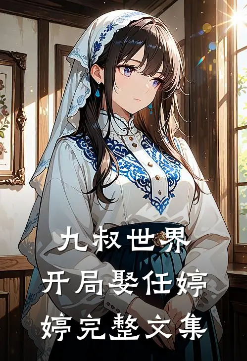 九叔世界:开局娶任婷婷完整文集