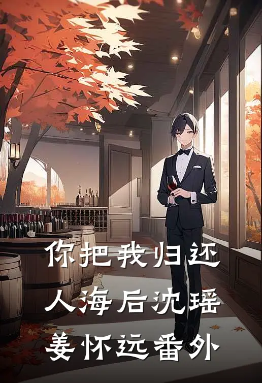你把我归还人海后沈瑶姜怀远番外