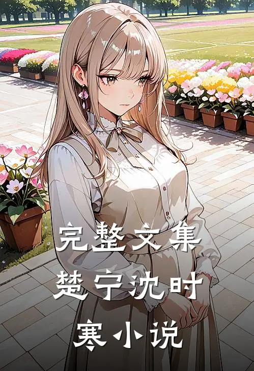 完整文集楚宁沈时寒在线阅读