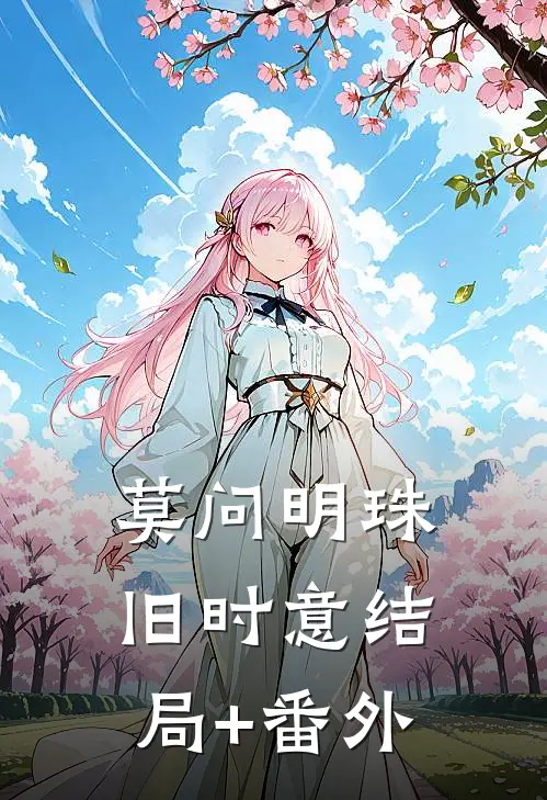 莫问明珠旧时意结局+番外