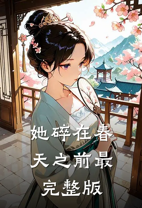 她碎在春天之前最完整版