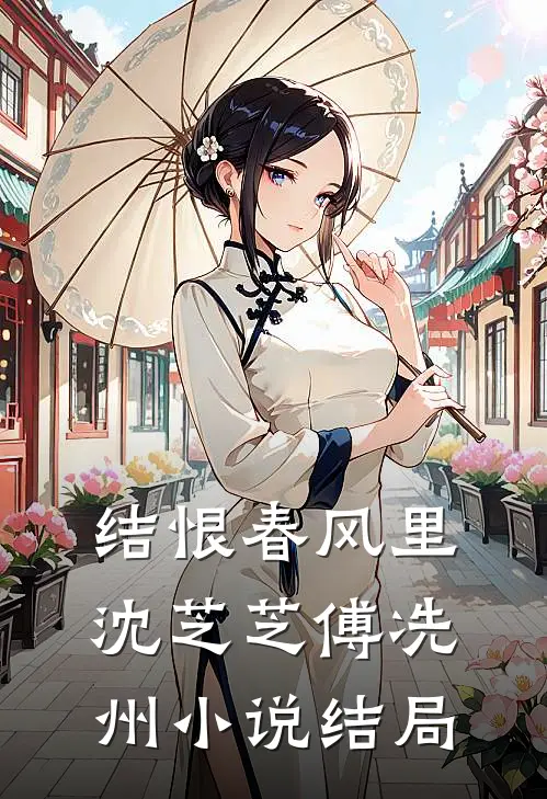 结恨春风里沈芝芝傅冼州小说结局