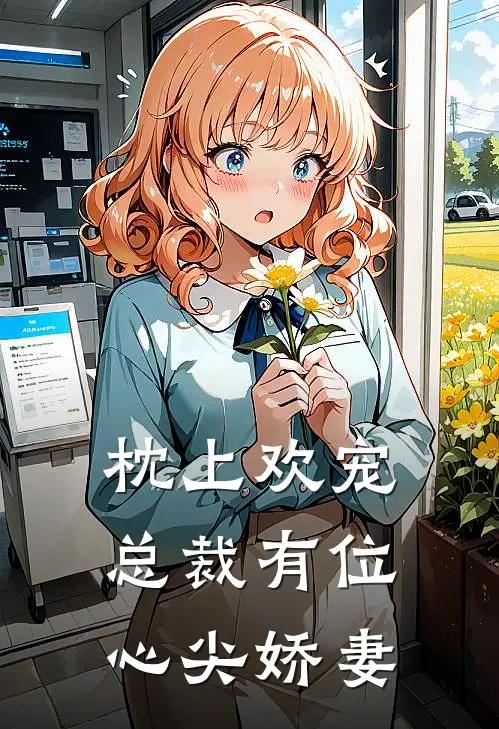 枕上欢宠总裁有位心尖娇妻免费阅读