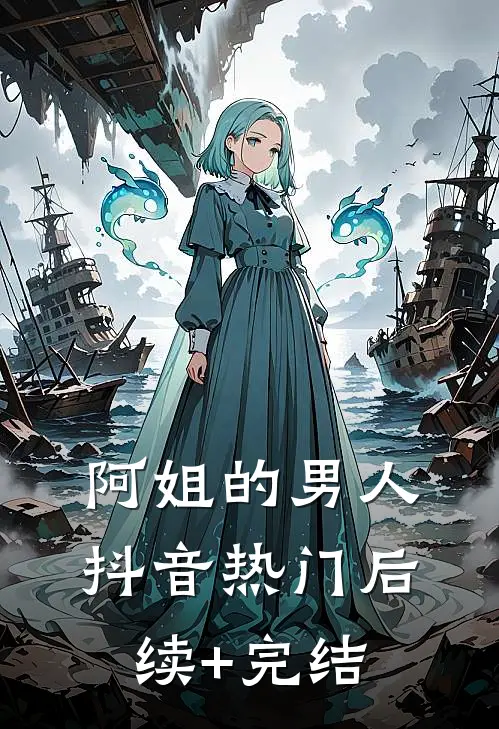 阿姐的男人抖音热门后续+完结